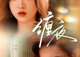 【缠夜】71集短剧全集免费随心看