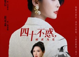 【四十不惑，破茧为光】48集短剧免费全集速看