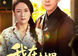 【我在村里捡了个大佬】72集在线短剧免费观看