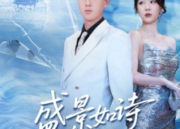 【sheng景如诗不歇】73集短剧在线免费览看