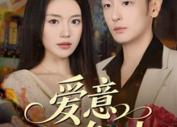 【爱意褪色时】46集高清短剧免费在线看