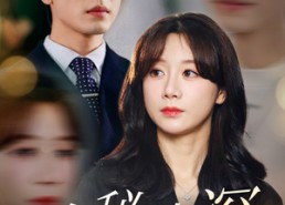 【隐秘情深】80集短剧在线免费览看