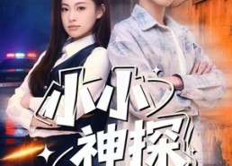 【小小神探不好惹】80集免费短剧在线畅快追