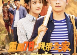 【重回78：我带全家走上致富路】71集免费短剧全集高清看