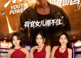 【东北老登闯缅国，荷官女儿绷不住】80集免费短剧全集赏瞧