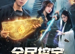 【全民挖宝只有我能看到提示】74集短剧全集高清在线享