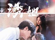 【诱她】100集短剧在线免费看全集