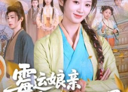 【霉运娘亲今天躺平了】63集短剧在线免费赏观