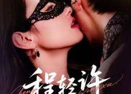 【程轻许】73集免费短剧全集畅看