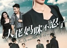 【大佬妈咪不忍了】36集高清短剧在线免费观瞧