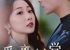 【爱至离时方觉真】101集短剧全集在线免费观赏