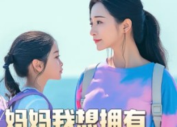 【羊爸虎妈】80集在线短剧免费全集直享