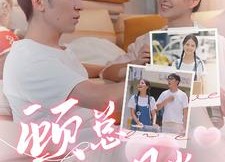 【顾总的白月光】40集短剧全集无广告在线赏