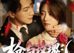 【枪与玫瑰：少帅的逃爱游戏】76集短剧免费在线全集观赏