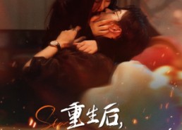 【重生后在死对头怀里肆意撒娇】76集全网短剧免费观看