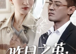 【昨日之茧，明日之蝶】52集短剧在线免费观览