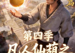 【凡人仙葫之问道第四季】64集短剧免费全集直看