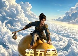 【凡人仙葫第五季】60集短剧全网免费观看