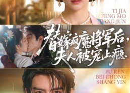 【替嫁疯魔将军后，夫人被宠上瘾】73集短剧完整在线观览