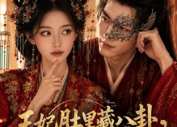 【王妃肚里藏八卦，王爷听得入迷】104集短剧免费在线品鉴
