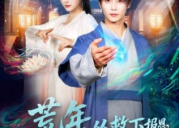 【荒年，从救下报恩女诡开始】113集免费短剧全集赏映