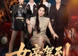 【女帝驾到】80集短剧免费全集随心看