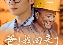 【爸！我回来了】26集免费短剧在线看全集