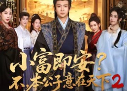 【小富即安？不，本公子意在天下2】85集短剧免费高清在线看