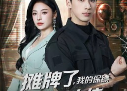 【摊牌了，我的保镖是满级大佬】78集短剧在线免费瞧看