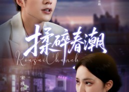 【揉碎春潮】84集短剧在线免费全集览