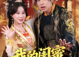 【我的闺蜜是太后】80集短剧完整资源在线播