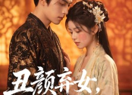 【丑颜弃女，太子求我入东宫】56集热门短剧全集免费览