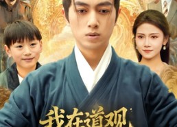 【我在道观偷偷修仙】80集高清短剧免费在线观看