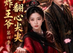 【医妃炸翻王爷心尖尖第四季】155集短剧在线免费观看