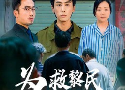 【为救黎民沉疴疾】45集在线免费看短剧全集