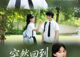 【突然回到那年夏天】70集高清短剧免费在线赏