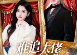 【难追大佬竟反追我】80集短剧免费全集速看