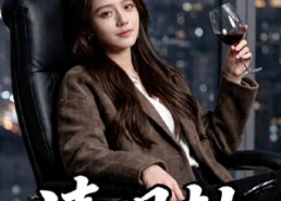 【清明劫】38集短剧免费全集随心看