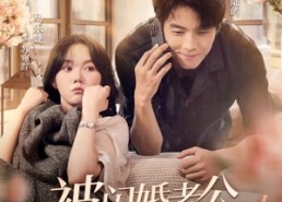 【被闪婚老公捧在心尖宠】100集短剧资源免费在线看