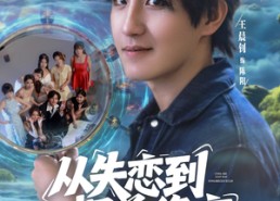 【从失恋到拥美修玄&醉酒后误入前女友妈房，我无敌了】80集短剧高清全集在线畅看