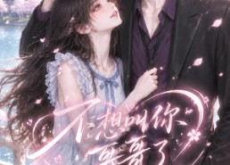 【不想叫你哥哥了第二季】81集热门短剧在线赏看