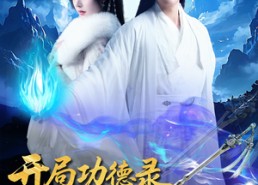 【开局功德录，我做善事闯江湖】88集优质短剧免费全集速览