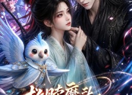 【救赎魔头，病树枝头又逢春】141集短剧全网免费在线看