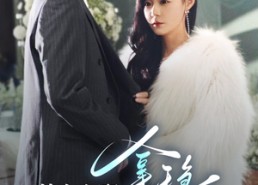 【替身女配拿稳白月光剧本】97集短剧免费全集观览