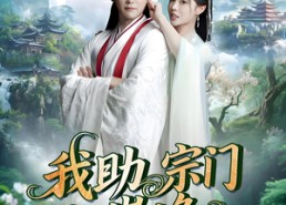 【我助宗门上巅峰】73集免费短剧在线赏看