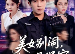 【美女别闹我只是保安】75集短剧免费在线赏览