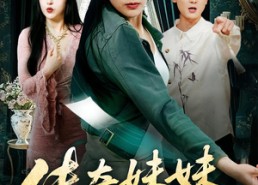 【传奇妹妹归来】67集全网免费短剧畅看