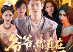 【爷爷你真在地府造反了】80集短剧免费全集速览