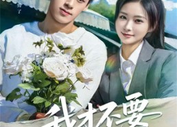 【我才不要做你的妹妹】80集免费短剧在线轻松看