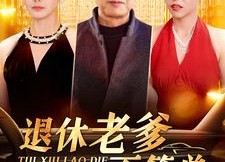 【退休老爹不简单】100集在线短剧免费畅快观